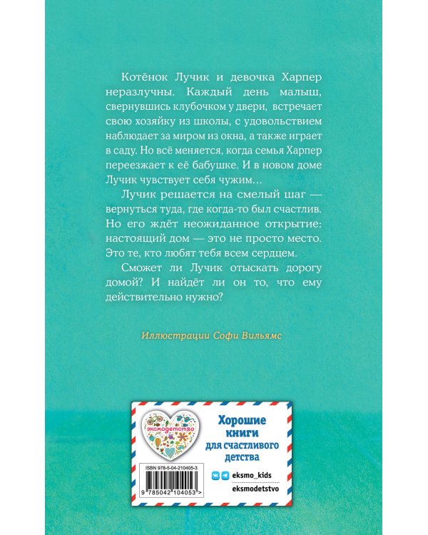Котенок Лучик, или Тоска по дому (выпуск 52)