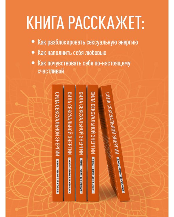 Сила сексуальной энергии. Книга-тренинг для женщин