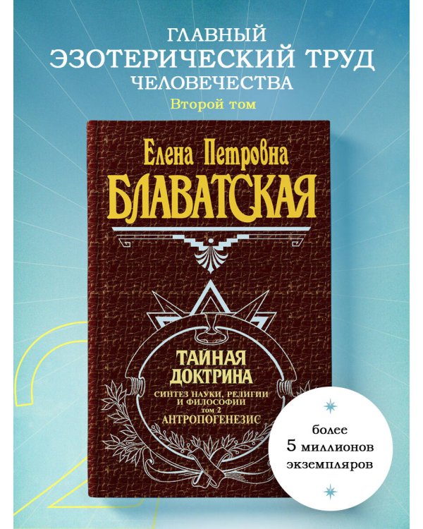 Тайная доктрина. Т. 2