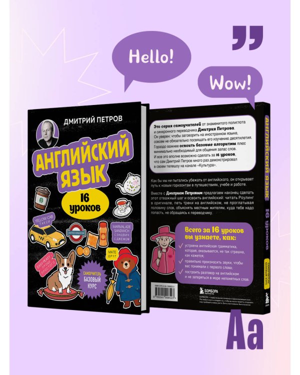 Английский язык, 16 уроков. Базовый курс