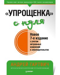 "Упрощенка" с нуля. Новое 7-е издание