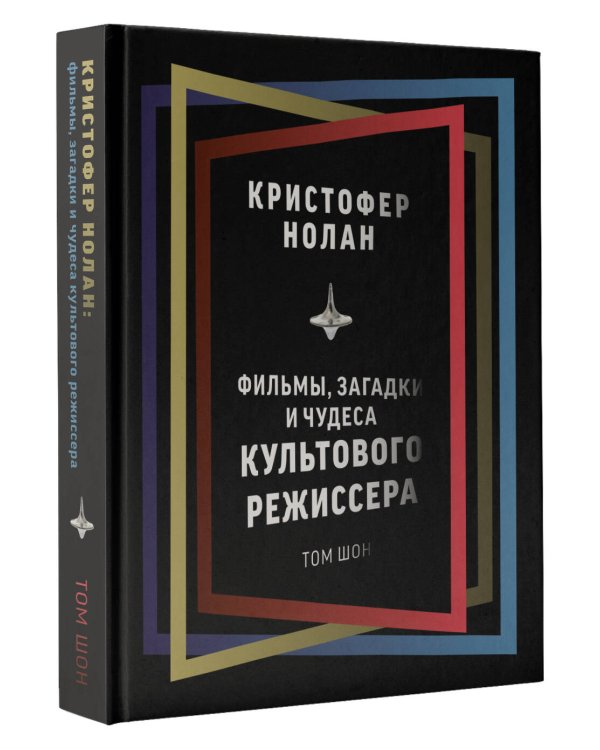 Кристофер Нолан. Фильмы, загадки и чудеса культового режиссера