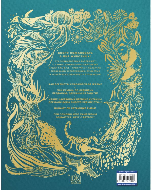 Удивительные животные. Энциклопедия