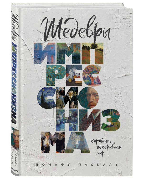 Шедевры импрессионизма. Картины, покорившие мир