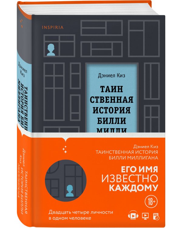 Таинственная история Билли Миллигана