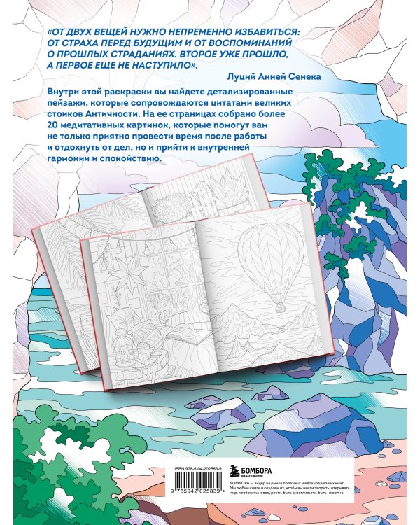 Счастливая жизнь. Раскраска-медитация. Расслабляющие пейзажи. Мудрые мысли великих