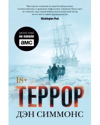 Террор (с кинообложкой)