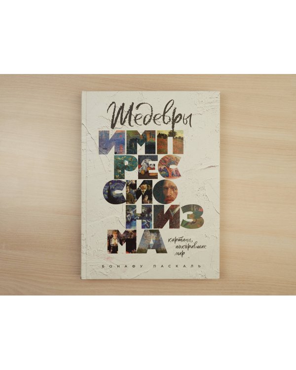 Шедевры импрессионизма. Картины, покорившие мир