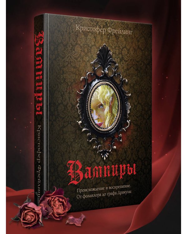 Вампиры. Происхождение и воскрешение. От фольклора до графа Дракулы