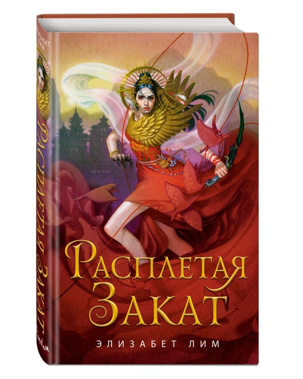 Кровь звезд. Расплетая закат (#2)