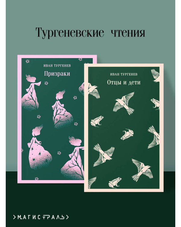Тургеневские чтения (набор из 2-х книг: «Отцы и дети», «Призраки»)