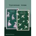 Тургеневские чтения (набор из 2-х книг: «Отцы и дети», «Призраки»)