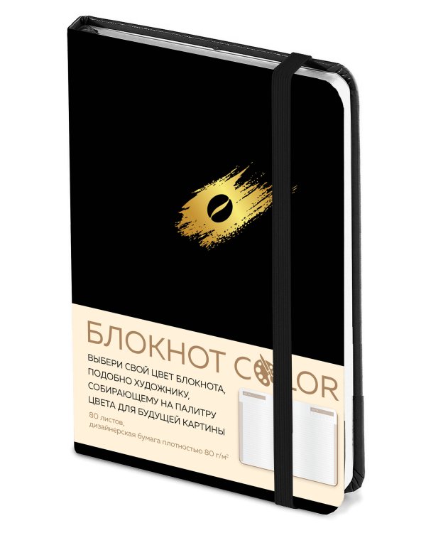 Блокнот Color (черный). Резинка, тиснение зол. фольгой, искусственная кожа, 80 л, А5