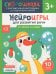 Нейроигры для развития речи. От звука к слову. 3+