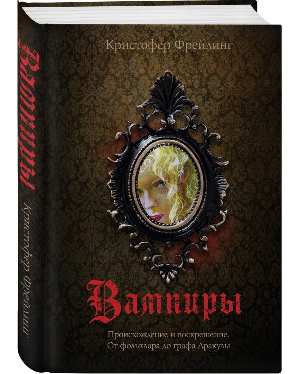 Вампиры. Происхождение и воскрешение. От фольклора до графа Дракулы