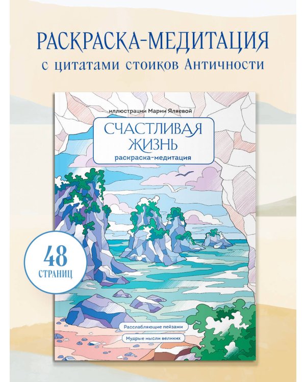 Счастливая жизнь. Раскраска-медитация. Расслабляющие пейзажи. Мудрые мысли великих