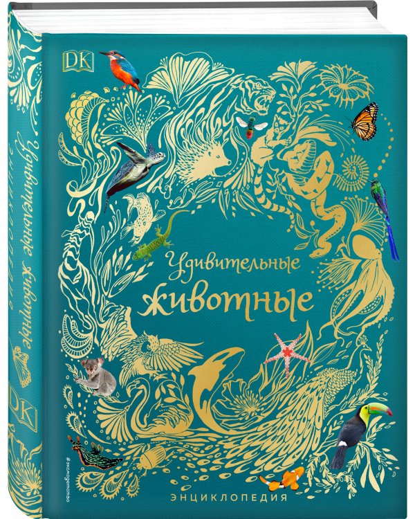 Удивительные животные. Энциклопедия
