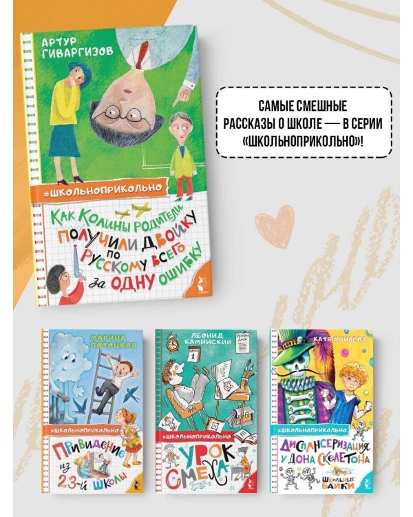 Как Колины родители получили двойку по русскому всего за одну ошибку