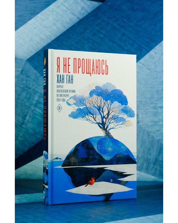 Я не прощаюсь