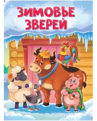 ЦК. ЗИМОВЬЕ ЗВЕРЕЙ (новая)