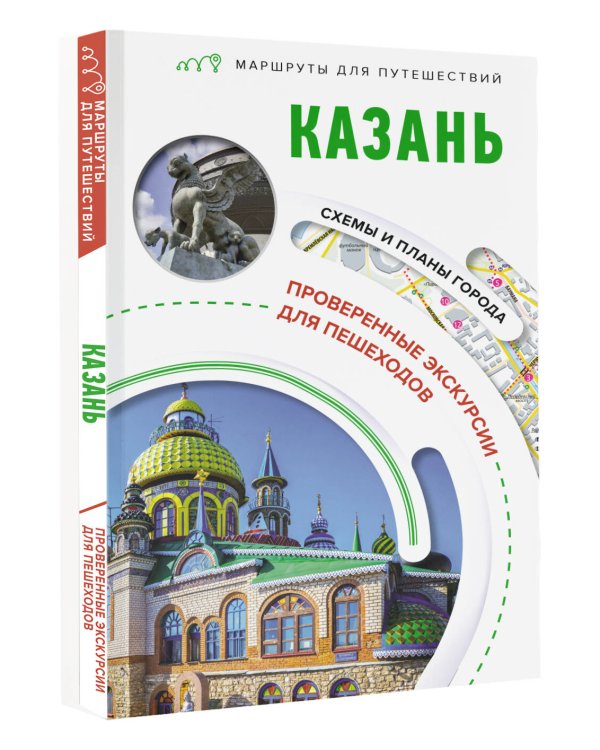 Казань. Маршруты для путешествий
