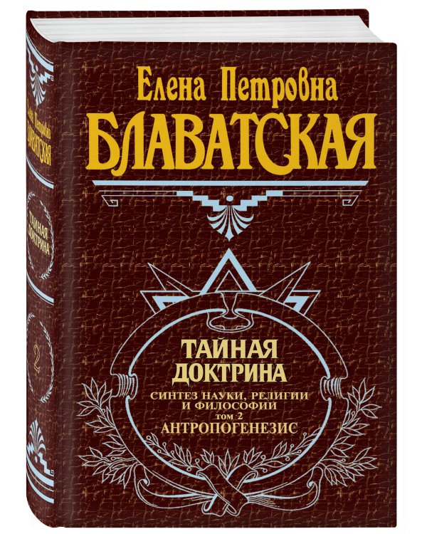 Тайная доктрина. Т. 2