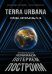 Terra Urbana. Города, которые мы п...м
