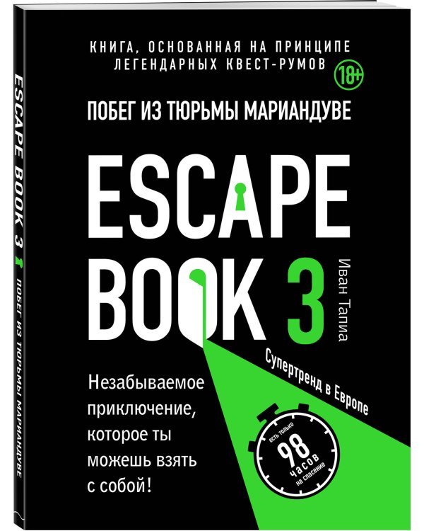 Escape book 3: побег из тюрьмы Мариандуве. Книга, основанная на принципе легендарных квест-румов