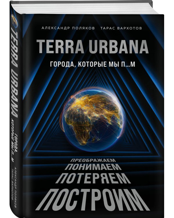 Terra Urbana. Города, которые мы п...м