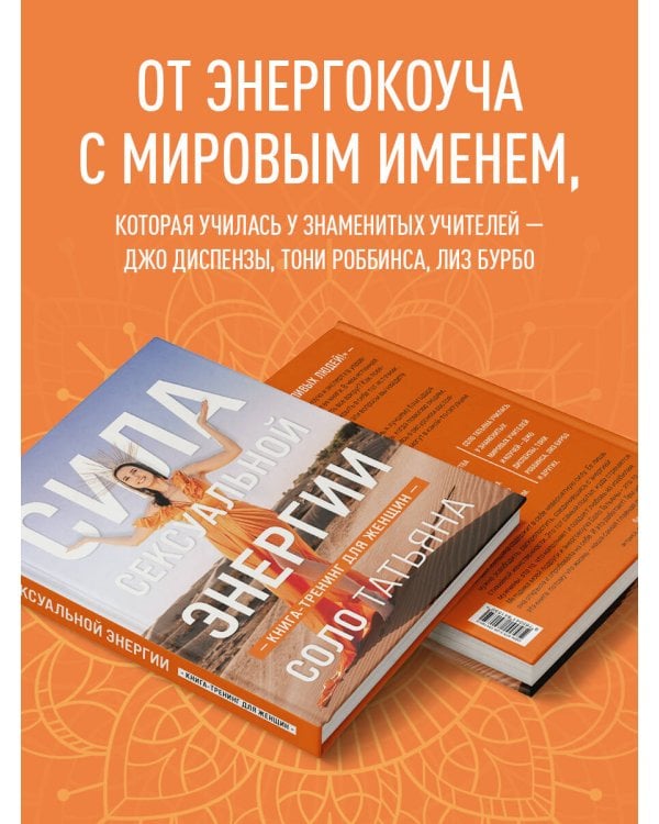 Сила сексуальной энергии. Книга-тренинг для женщин