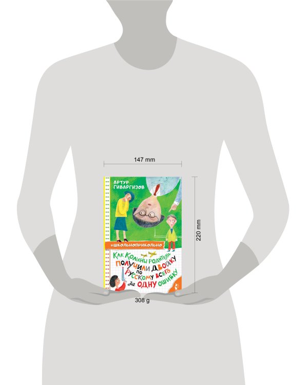 Как Колины родители получили двойку по русскому всего за одну ошибку