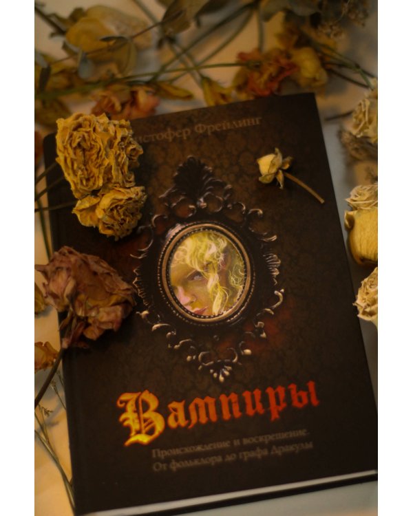 Вампиры. Происхождение и воскрешение. От фольклора до графа Дракулы