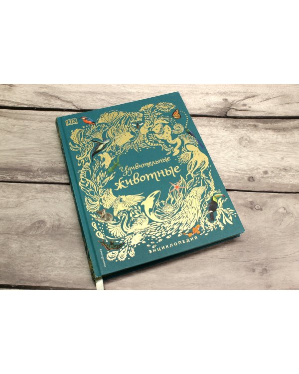 Удивительные животные. Энциклопедия