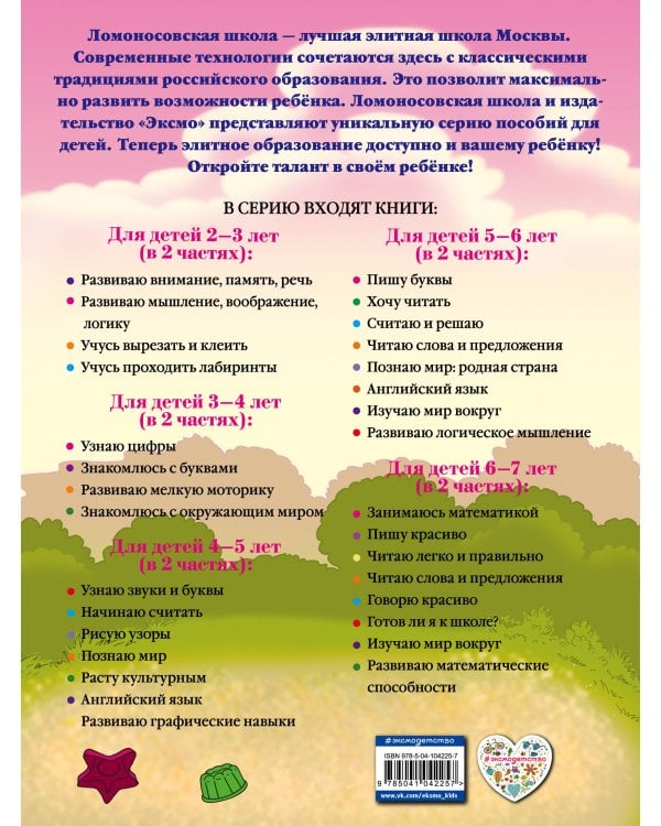 Развиваю мышление, воображение, логику: для детей 2-3 лет. Ч.2