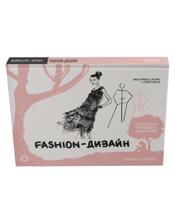 Fashion-дизайн. Экспресс-курс + скетчбук