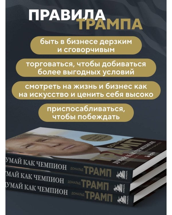 Думай как чемпион. Откровения магната о жизни и бизнесе (нов. оф)