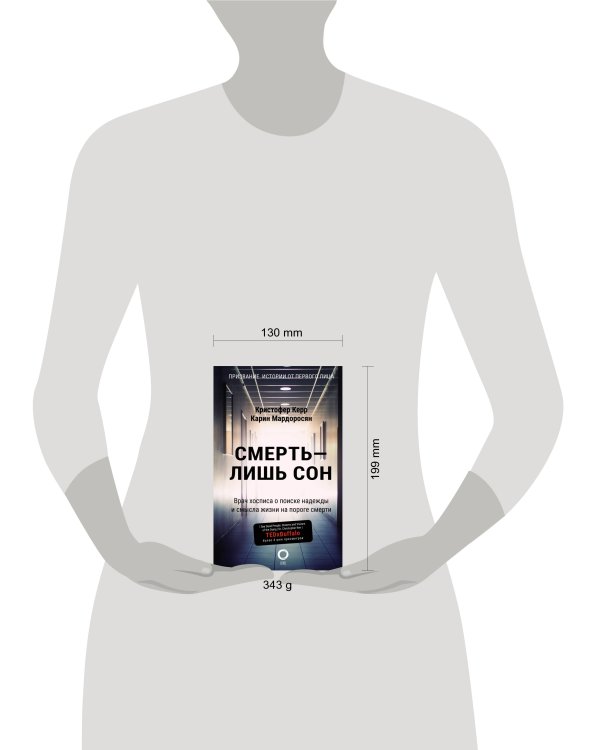 Смерть — лишь сон. Врач хосписа о поиске надежды и смысла жизни на пороге смерти