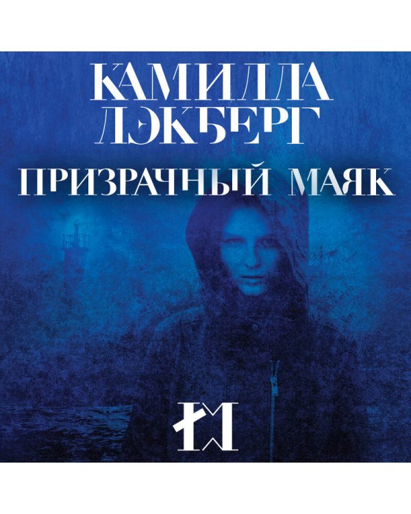 Призрачный маяк