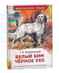 Троепольский Г. Белый Бим Чёрное ухо (ВЧ)