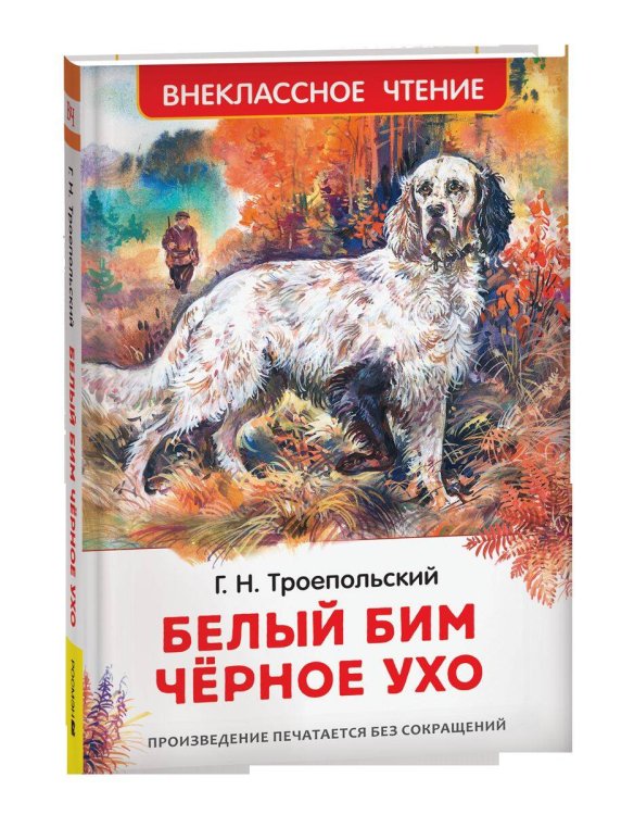 Троепольский Г. Белый Бим Чёрное ухо (ВЧ)