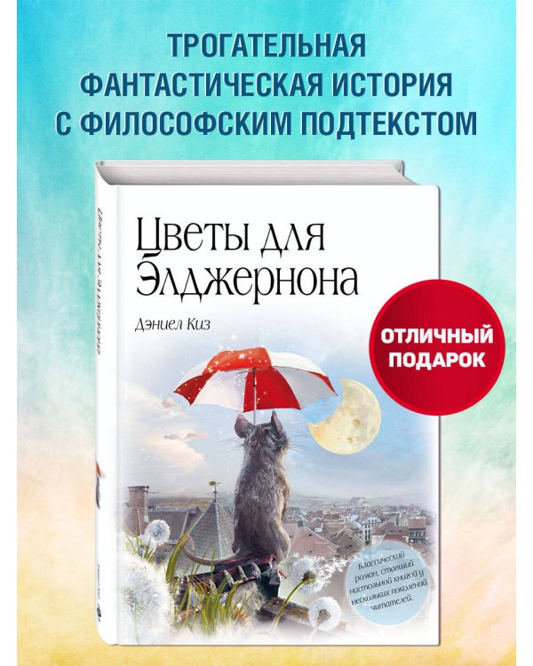 Цветы для Элджернона (пер. Д. Селиверстовой)