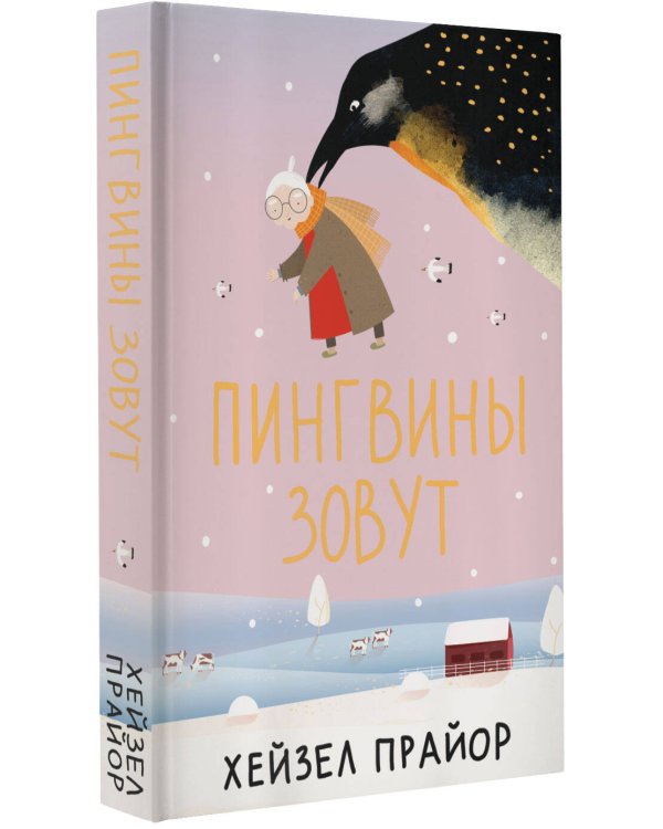 Пингвины зовут