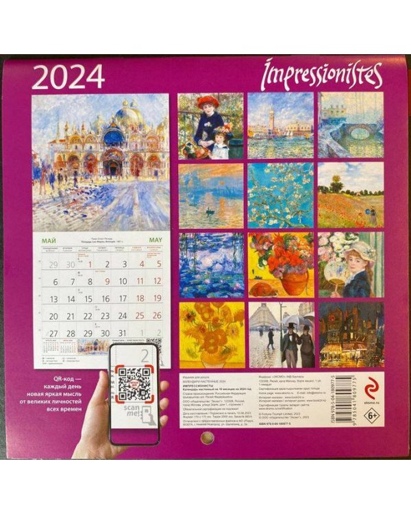 Импрессионисты. Календарь настенный на 2024 год (170х170 мм)