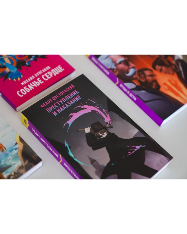 Преступление и наказание