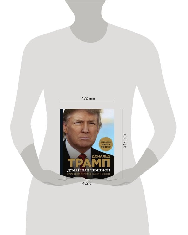 Думай как чемпион. Откровения магната о жизни и бизнесе (нов. оф)