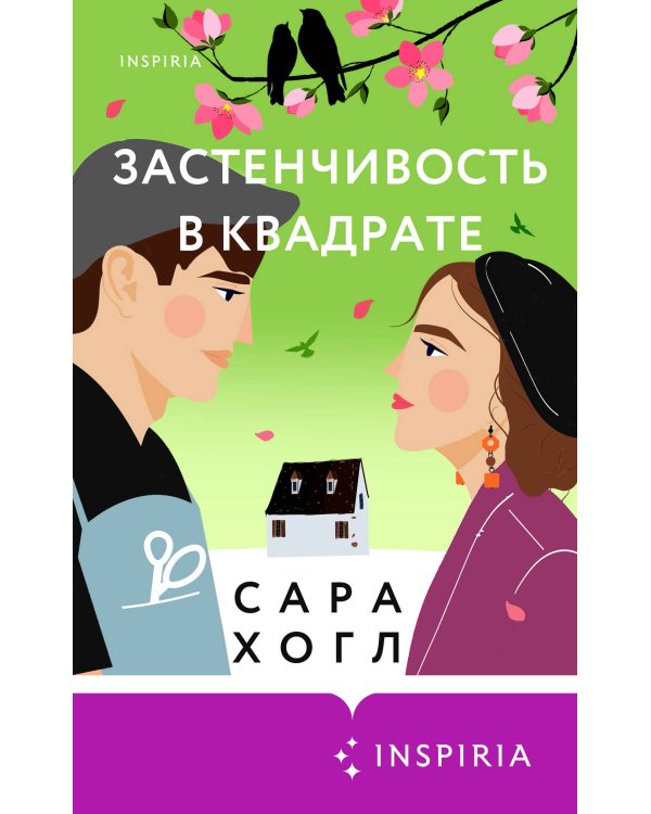 Застенчивость в квадрате