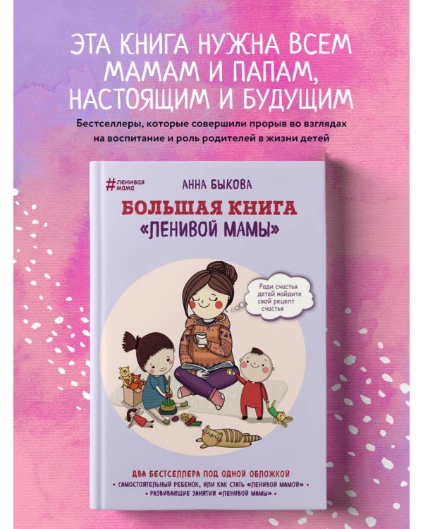 Большая книга "ленивой мамы"