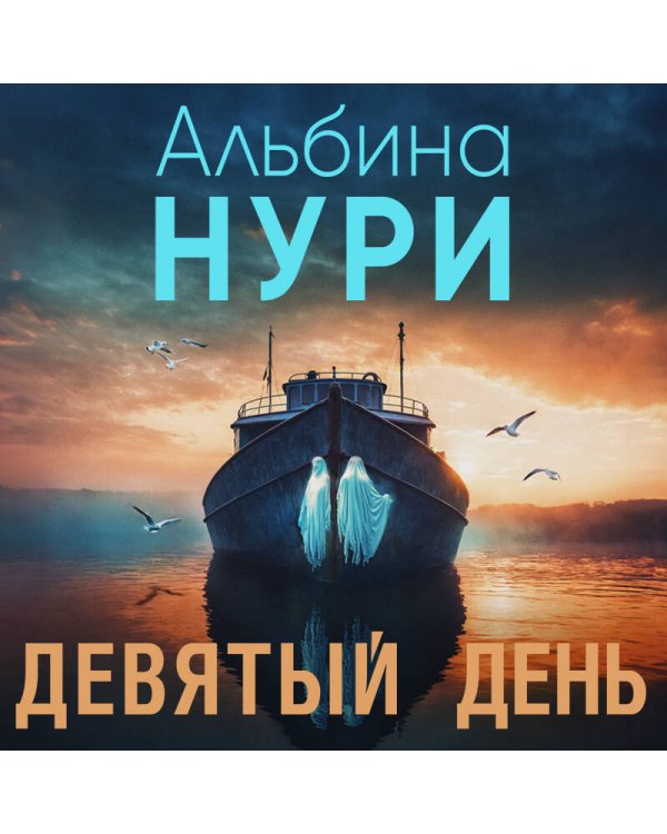 Девятый день