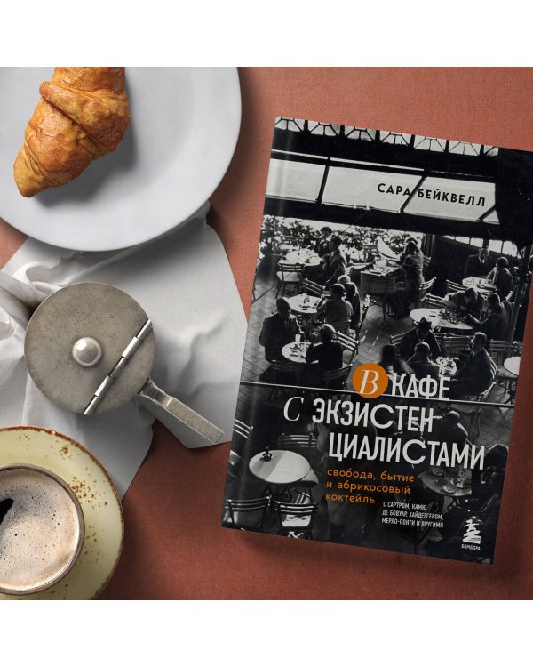 В кафе с экзистенциалистами. Свобода, бытие и абрикосовый коктейль