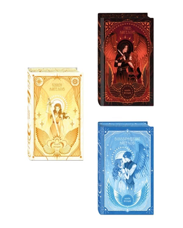 Комплект из 3-х книг. Ангельская сага в подарочном оформлении (ИК)